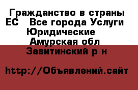 Гражданство в страны ЕС - Все города Услуги » Юридические   . Амурская обл.,Завитинский р-н